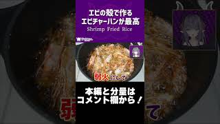 エビの殻で作るエビチャーハンが最高/Shrimp Fried Rice【VTuber 料理/紫桃あのん】#shorts