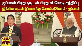 ஜப்பான் பிரதமருடன் பிரதமர் மோடி சந்திப்பு : இந்தியாவுடன் இணைந்து செயல்படுவோம் - ஜப்பான் | India