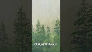 中文古典诗词：送元二使安西（渭城曲） [唐]王维