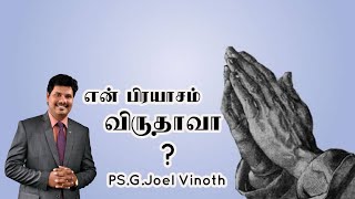 என் பிரயாசம் விருதாவா??? || FSH MINISTRIES|| Sunday Message