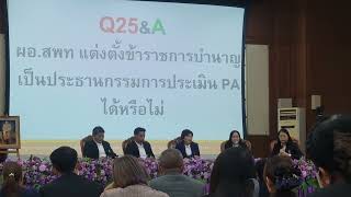 (3)ตอบ30คำถาม เกี่ยวกับ ประเมิน วPA โดยผู้ทรงคุณวุฒิ เขตพื้นที่การศึกษามัธยมศึกษานครราชสีมา 20ธค2565