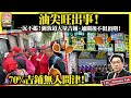 4.11【油尖旺出事！】一沉不起！彌敦道大量吉鋪，通關後不似預期！70%吉鋪無人問津！主持 johnny fok