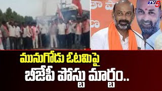 మునుగోడు ఓటమి పై బీజేపీ పోస్టు మార్టం.. | TS BJP Chief Bandi Sanjay Review On Munugode Results | TV5