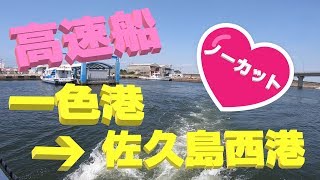 【高速船に乗ってみた】ノーカット♪一色港⇒佐久島西港