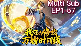 【MULTI SUB】The time changer S1 EP1-57 #animation #anime #the time changer