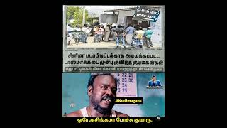 #குடி#மகன்#பரிதாபங்கள்