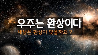 우주는 환상일까요? I 가상현실 I 실체가없다