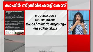 കാഫിർ സ്ക്രീൻഷോട്ട് വിവാദത്തിൽ പൊലീസിന് സമയം നീട്ടി നൽകി കോടതി