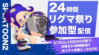 【参加型スプラ】24時間リグマ祭り【スプラトゥーン２】