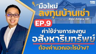 EP9 สอนคำนวนค่าใช้จ่ายการลงทุนอสังหาริมทรัพย์ ต้องเตรียมเงินเท่าไร | ลงทุนอสังหา101