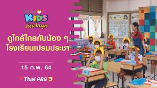 ดูใกล้ไกลกับน้อง ๆ โรงเรียนเปรมประชา : คิดสนุก (15 ก.พ. 64)