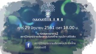 ถนนดนตรี LIVE - เพลงพิณคาราวาน