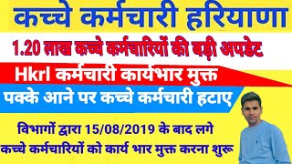 hkrl कर्मचारियों को किया कार्यभार मुक्त 15/08/19 के बाद लगे hkrl कर्मचारियों को नोकरी से हटाने लेटर