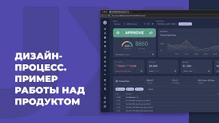 Дизайн-процесс (UX/UI). Работа над большим продуктом