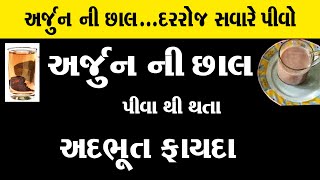 અર્જુન ની છાલ...દરરોજ સવારે પીવો ।। અર્જુન ની છાલ પીવા થી થતા અદભુત ફાયદા ।। Gayatri Studio Mehsana