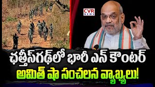 ఛత్తీస్ గఢ్ లో భారీ ఎన్ కౌంటర్... అమిత్ షా సంచలన వ్యాఖ్యలు! | Chattisgarh | Amit Shah | CVR News