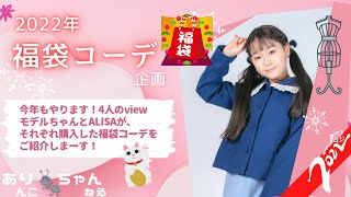 【小学生コーデ 2022】2022年福袋コーデ！4人のviewモデルちゃんをゲストにお迎えして、7つのブランド福袋アイテムを着画でご紹介🤗