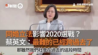 同婚立法影響2020選戰？蔡英文：最難的已經跨過去了