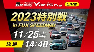 【2023】11/25(土) Yaris Cup 2023特別戦 富士大会 決勝