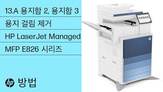 13.A2, 13.A3 용지함 2, 용지함 3 용지 걸림 제거 | LaserJet Managed MFP E826 | HP 프린터 | HP Support