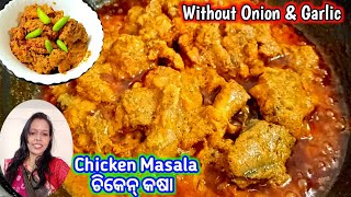 Without Onion \u0026 Garlic Chicken Masala - ବିନା ପିଆଜ ରସୁଣ ରେ ଚିକେନ୍ କଷା - Chicken Curry Recipe