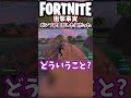 元はポンプショットガンだったのか…【フォートナイト fortnite】 shorts fortnite フォートナイト 都市伝説 ホラー ポンプ ランク ゲーム実況