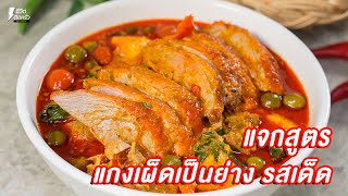 [แจกสูตร] แกงเผ็ดเป็ดย่าง - ชีวิตติดครัว