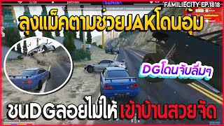 เมื่อลุงแม็คตามช่วยJAKโดนอุ้ม สวยจัดชนDGลอยไม่ให้เข้าบ้าน โดนจับลึ่มๆ | GTA V | EP.1818