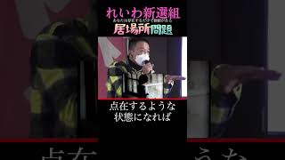 【子ども食堂】居場所問題 #shorts #山本太郎 #れいわ新選組