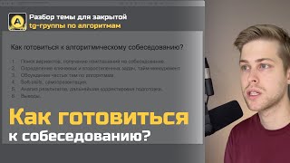 Как готовиться к алгоритмическому собеседованию?