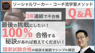 3年連続で社会福祉士国家試験不合格！最後の挑戦で100％合格する秘訣はある？【学びのQ＆A】