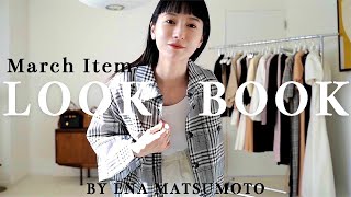 【LOOKBOOK】拘りが詰まった最新アイテムを使って、春コーデをご紹介🌸9style！