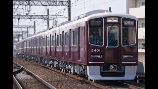 阪急2300系　2301F試運転