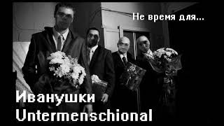 Иванушки Untermenschional - Не Время Для (2 round kb9)