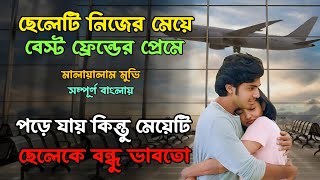 মালায়ামের সেরা রোমান্টিক মুভি...! Malayam Romantic Movie Explained | Miss Bengali Explainer