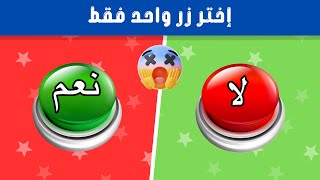 اختبر حظك الآن! اختر زر نعم أو لا |  واكتشف ما ينتظرك!