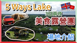 3日兩夜大#露營  英國露營全紀錄 5 Ways Lakes Camping 場地介紹 全程食睡玩 !!