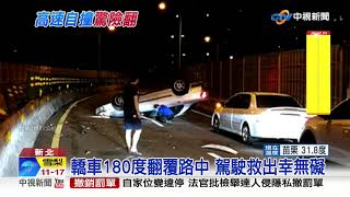 疑過彎失控撞護欄 轎車180度翻肚朝天│中視新聞 20190605