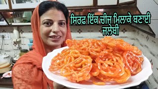 instant Jalebi recipe ll ਬਿਨਾਂ ਖਮੀਰ ਬਿਨਾਂ ਬੇਕਿੰਗ ਪਾਊਡਰ ਸਿਰਫ ਇੱਕ ਚੀਜ ਮਿਲਾਕੇ।।