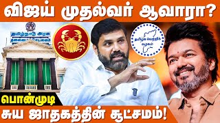 தளபதி to முதல்வர் விஜயின் ஜாதகம் - Jothidar Ponmudi | Vijay Jathagam | Vijay Political Predictions