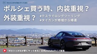 【Vol 43】ポルシェがわが家にやってきた   ライブ配信