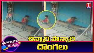 Kids Caught On Video Trying To Rob Store | Dhoom Dhaam Muchata | T News