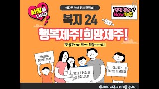 월간) #복지 24시#희망제주! 행복제주!살맛나는 제주 구현을 위한 시간