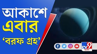 Uranus Image: আকাশে এবার 'বরফ গ্রহ'