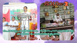 പൊതുപ്രവർത്തനം സ്നേഹസാന്ദ്രമായ കവിത പോലെയാകണം - ജിജി .കെ . ഫിലിപ്പ് ഭാഗം-2 | Samskarikam