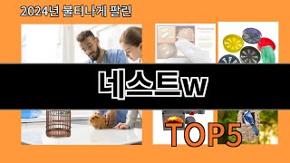 네스트w 2024 최신 알리익스프레스 추천 Top 10