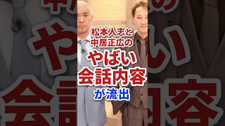 中居正広と松本人志のやばい会話内容が流出して今注目されている模様 #芸能 #芸能人 #炎上 #テレビ #雑学