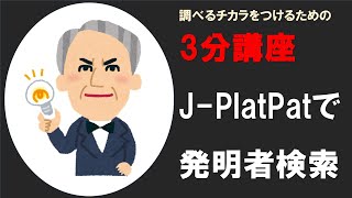 【調べるチカラ3分講座】J-PlatPatで発明者を検索する際のコツ