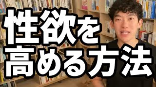 性欲を高める方法【メンタリストDaiGo切り抜き】