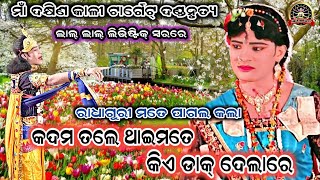 target danda//ରାଧାଗୁରୀ ମତେ ପାଗଲ କଲା//kunabagarti//dakhinkali target danda nrutya